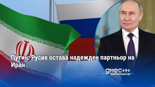 Путин: Русия остава надежден партньор на Иран