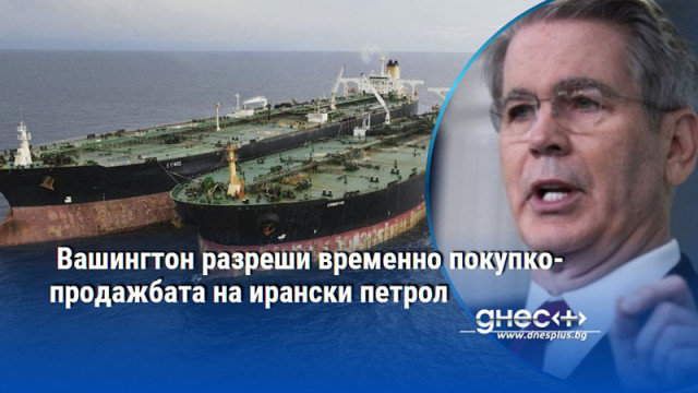 Вашингтон разреши временно покупко-продажбата на ирански петрол