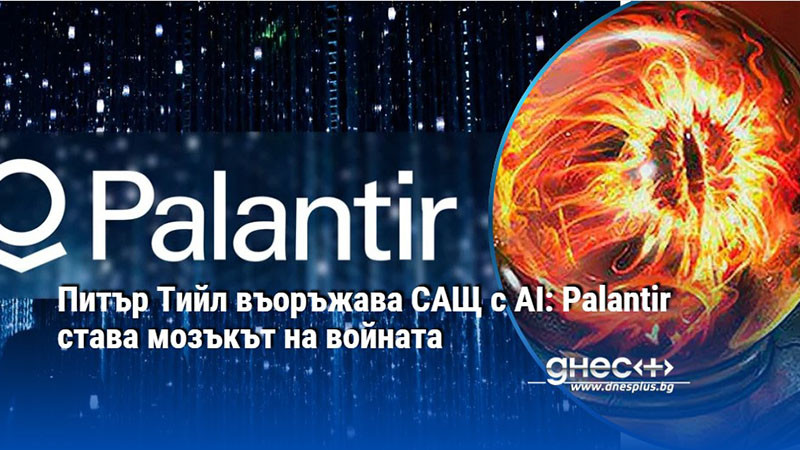 Питър Тийл въоръжава САЩ с AI: Palantir става мозъкът на войната