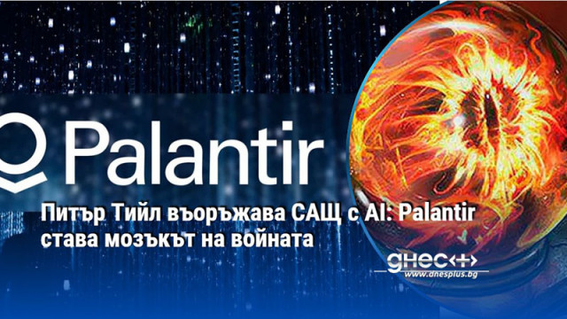Питър Тийл въоръжава САЩ с AI: Palantir става мозъкът на войната