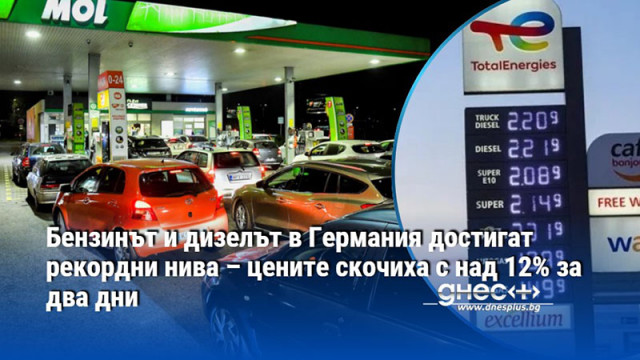 Бензинът и дизелът в Германия достигат рекордни нива – цените скочиха с над 12% за два дни