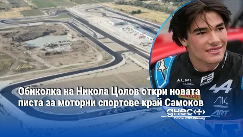 Обиколка на Никола Цолов откри новата писта за моторни спортове край Самоков