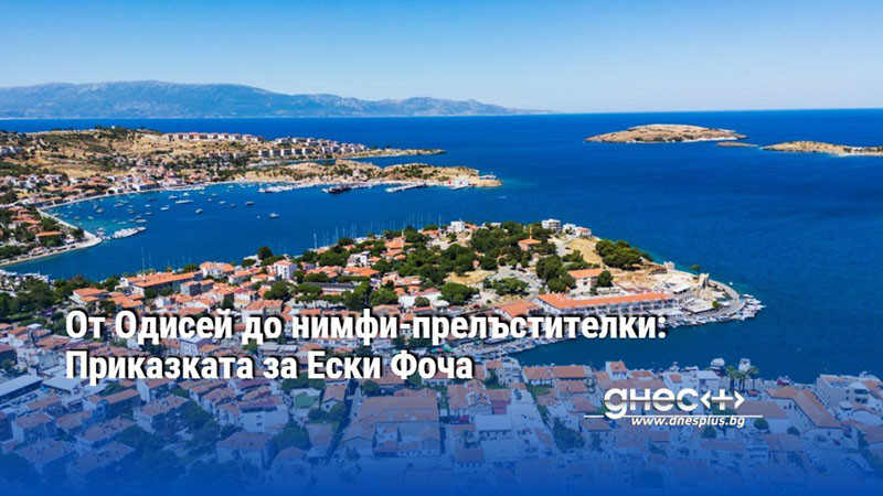 От Одисей до нимфи-прелъстителки: Приказката за Ески Фоча