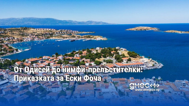 От Одисей до нимфи-прелъстителки: Приказката за Ески Фоча