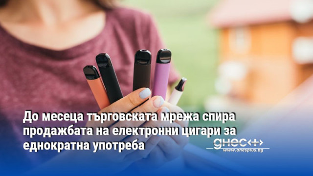 До месеца търговската мрежа спира продажбата на електронни цигари за еднократна употреба