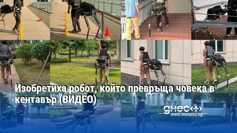 Изобретиха робот, който превръща човека в кентавър (ВИДЕО)