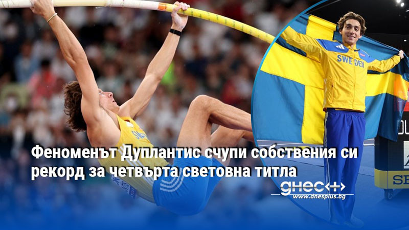 Феноменът Дуплантис счупи собствения си рекорд за четвърта световна титла
