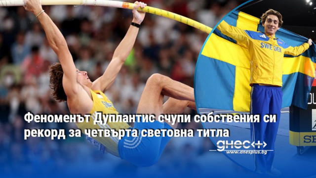 Феноменът Дуплантис счупи собствения си рекорд за четвърта световна титла