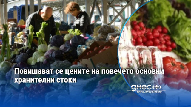 Повишават се цените на повечето основни хранителни стоки
