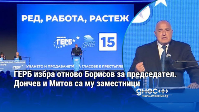 ГЕРБ избра отново Борисов за председател. Дончев и Митов са му заместници