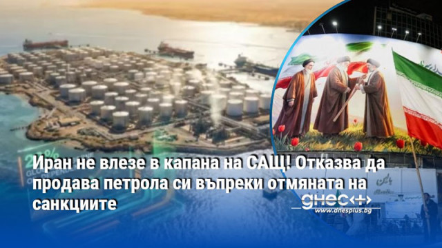 Иран не влезе в капана на САЩ! Отказва да продава петрола си въпреки отмяната на санкциите