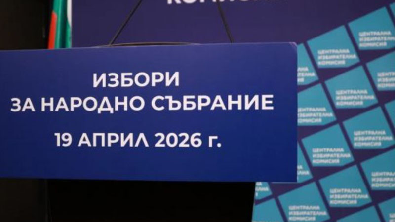 ЦИК: Избирателите могат да подават заявления за гласуване по настоящ адрес до 4 април