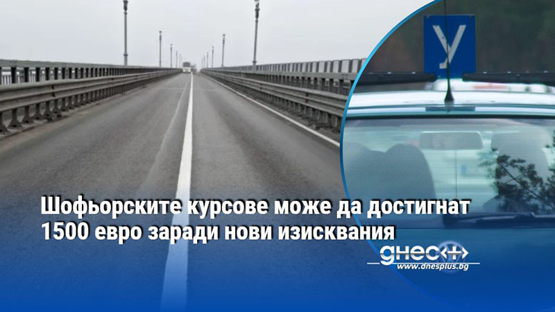 Шофьорските курсове може да достигнат 1500 евро заради нови изисквания