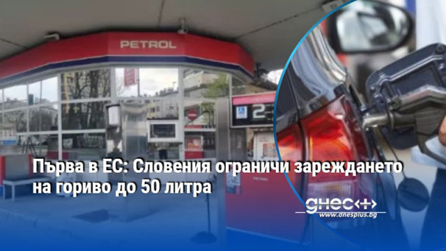 Първа в ЕС: Словения ограничи зареждането на гориво до 50 литра