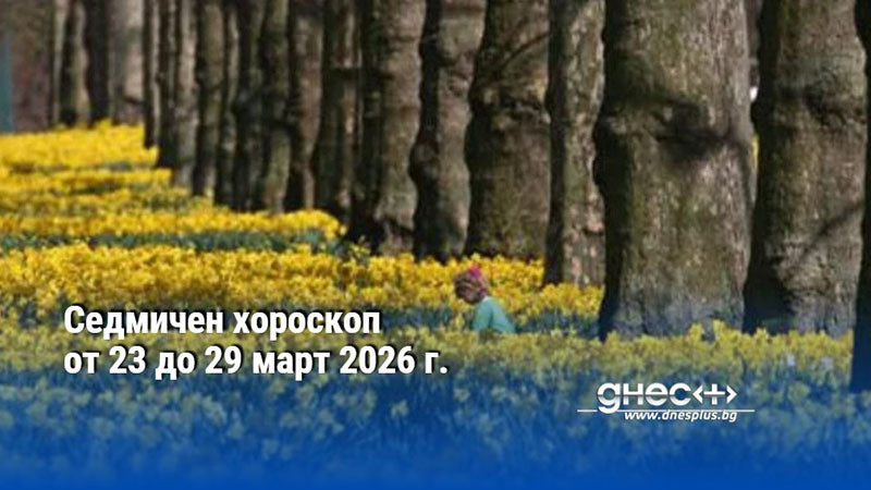 Седмичен хороскоп от 23 до 29 март 2026 г.