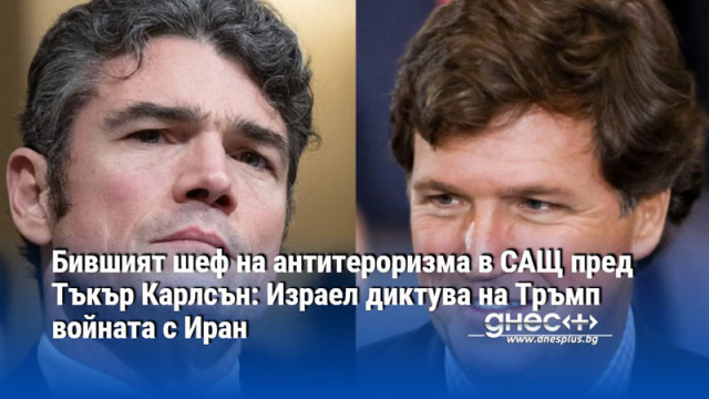 Бившият шеф на антитероризма в САЩ пред Тъкър Карлсън: Израел диктува на Тръмп войната с Иран
