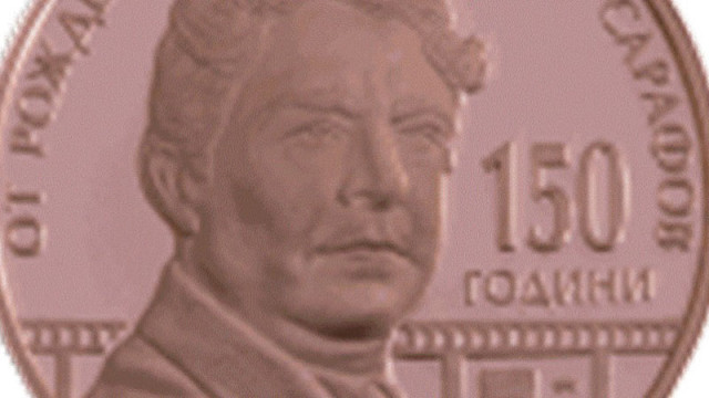 БНБ пуска днес медна колекционерска монета "150 години от рождението на Кръстьо Сарафов"