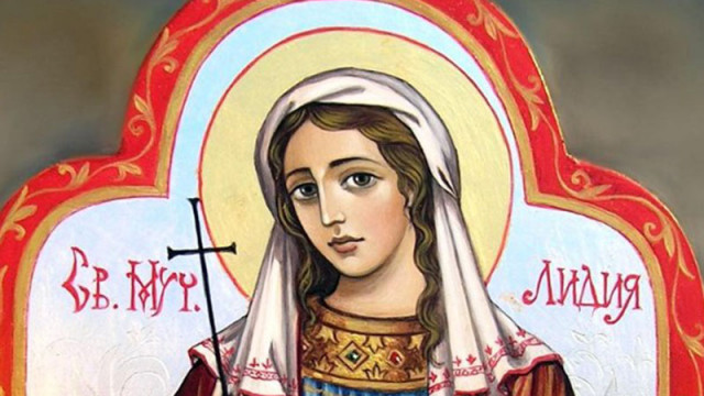 Честваме Света Лидия - първата християнка в Европа
