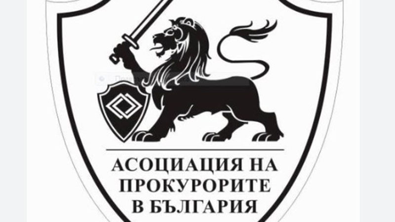 АПБ изготви механизъм за защита на прокурорите при натиск, заплахи и атаки срещу независимостта им