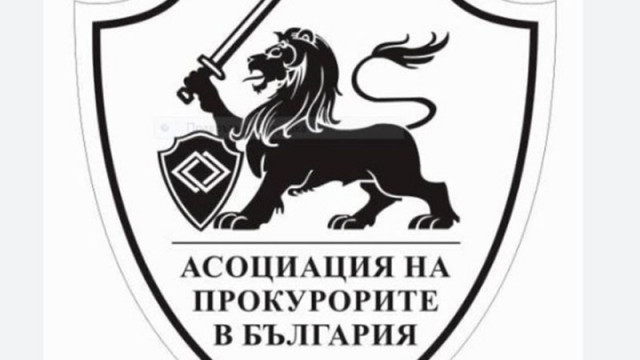АПБ изготви механизъм за защита на прокурорите при натиск, заплахи и атаки срещу независимостта им