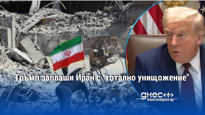 Тръмп заплаши Иран с "тотално унищожение"