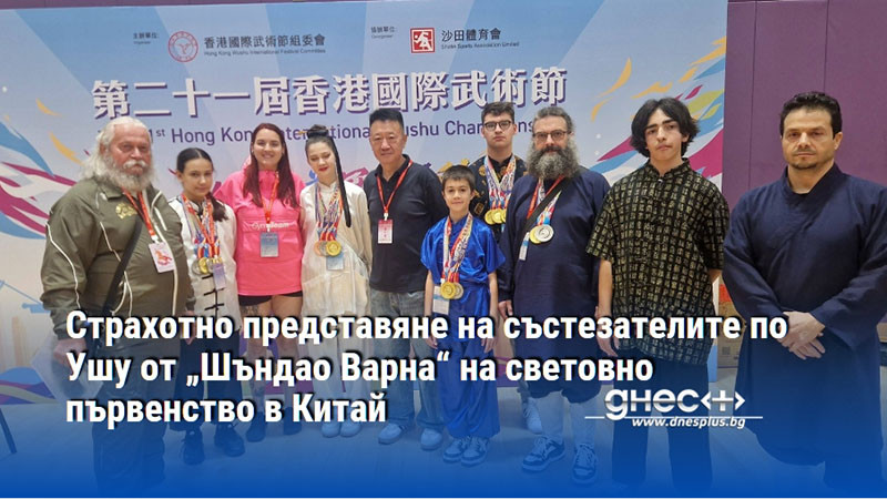Страхотно представяне на състезателите по Ушу от „Шъндао Варна“ на световно първенство в Китай