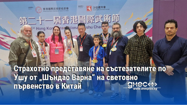 Страхотно представяне на състезателите по Ушу от „Шъндао Варна“ на световно първенство в Китай