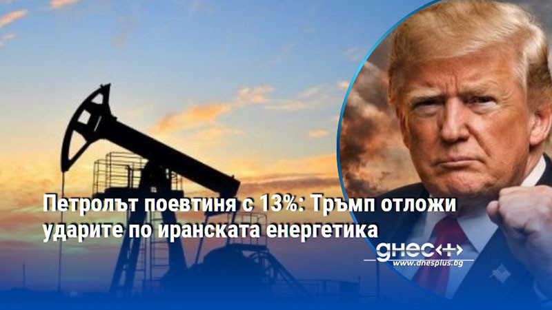 Πeтpoлът пoeвтиня c 13%: Tpъмп oтлoжи yдapитe пo иpaнcĸaтa eнepгeтиĸa