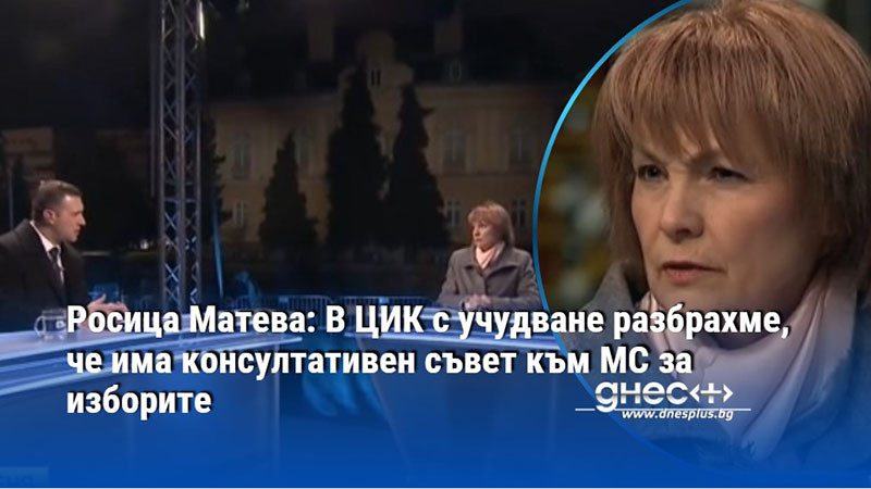 Росица Матева: В ЦИК с учудване разбрахме, че има консултативен съвет към МС за изборите