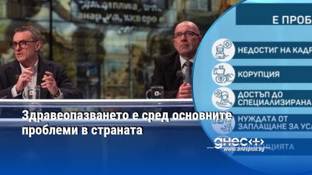 Здравеопазването е сред основните проблеми в страната