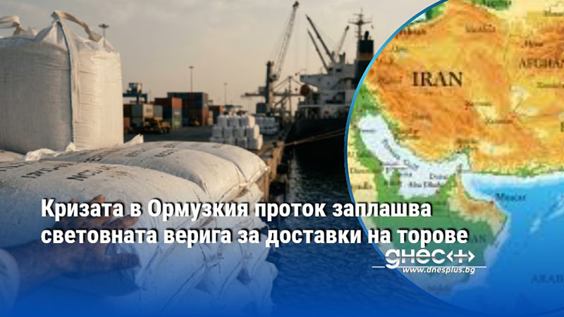 Кризата в Ормузкия проток заплашва световната верига за доставки на торове
