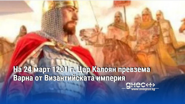 На 24 март 1201 г. Цар Калоян превзема Варна от Византийската империя