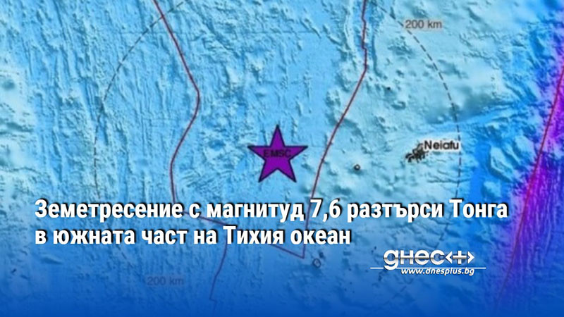 Земетресение с магнитуд 7,6 разтърси Тонга в южната част на Тихия океан