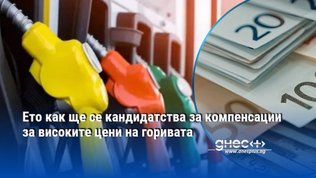 Ето как ще се кандидатства за компенсации за високите цени на горивата