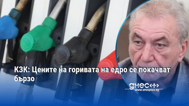 КЗК: Цените на горивата на едро се покачват бързо