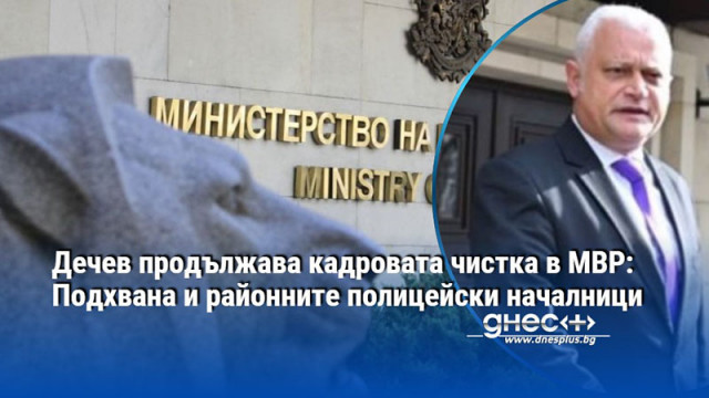 Дечев продължава кадровата чистка в МВР: Подхвана и районните полицейски началници