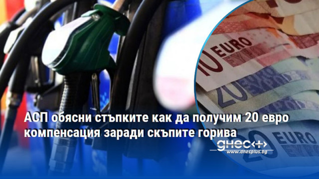 АСП обясни стъпките как да получим 20 евро компенсация заради скъпите горива