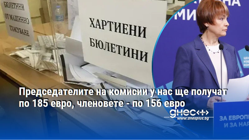 Председателите на комисии у нас ще получат по 185 евро, членовете - по 156 евро
