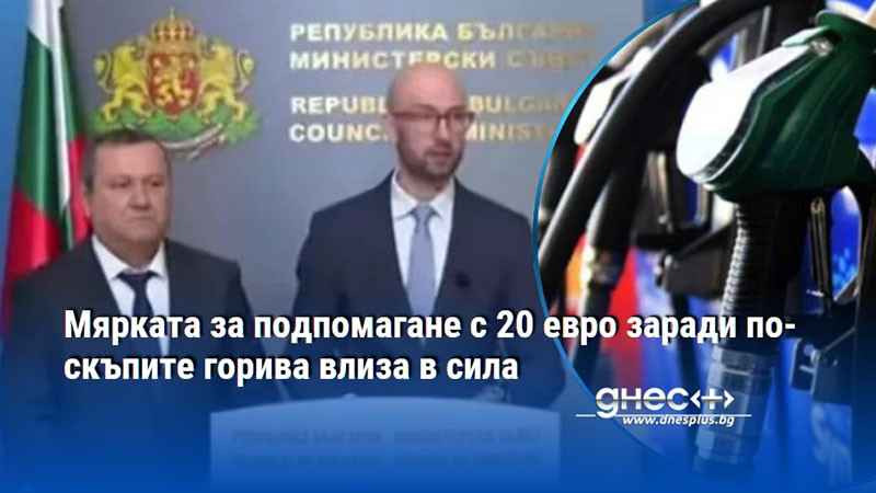 Мярката за подпомагане с 20 евро заради по-скъпите горива влиза в сила