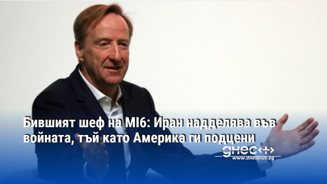Бившият шеф на MI6: Иран надделява във войната, тъй като Америка ги подцени