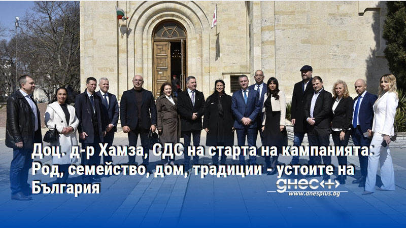 Доц. д-р Хамза, СДС на старта на кампанията: Род, семейство, дом, традиции - устоите на България