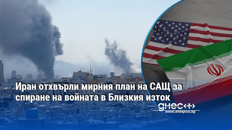 Иран отхвърли мирния план на САЩ за спиране на войната в Близкия изток