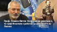 Проф. Пламен Митев: Категорична неистина е, че граф Игнатиев е работил за обесването на Левски