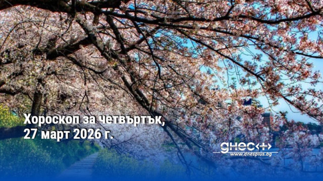 Хороскоп за четвъртък, 27 март 2026 г.