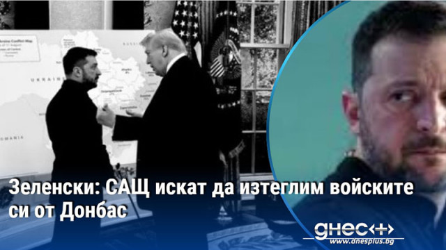 Зеленски: САЩ искат да изтеглим войските си от Донбас