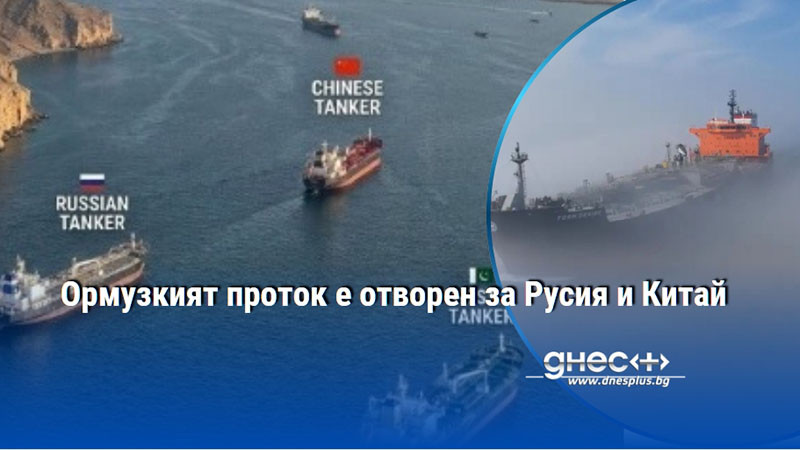 Ормузкият проток е отворен за Русия и Китай