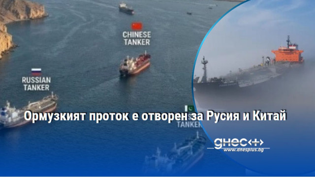 Ормузкият проток е отворен за Русия и Китай