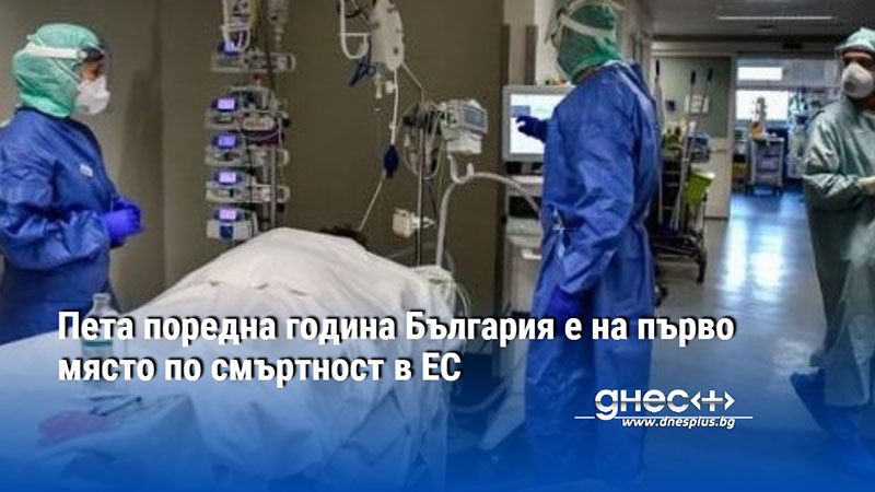 Пета поредна година България е на първо място по смъртност в ЕС