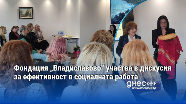 Фондация „Владиславово“ участва в дискусия за ефективност в социалната работа
