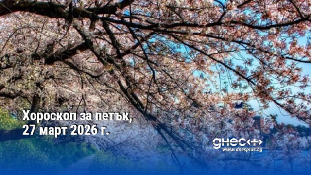 Хороскоп за петък, 27 март 2026 г.
